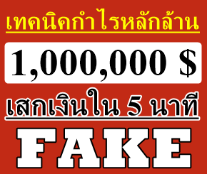 วิธีทำกำไร-forex-fake-money-million-in-5-munite