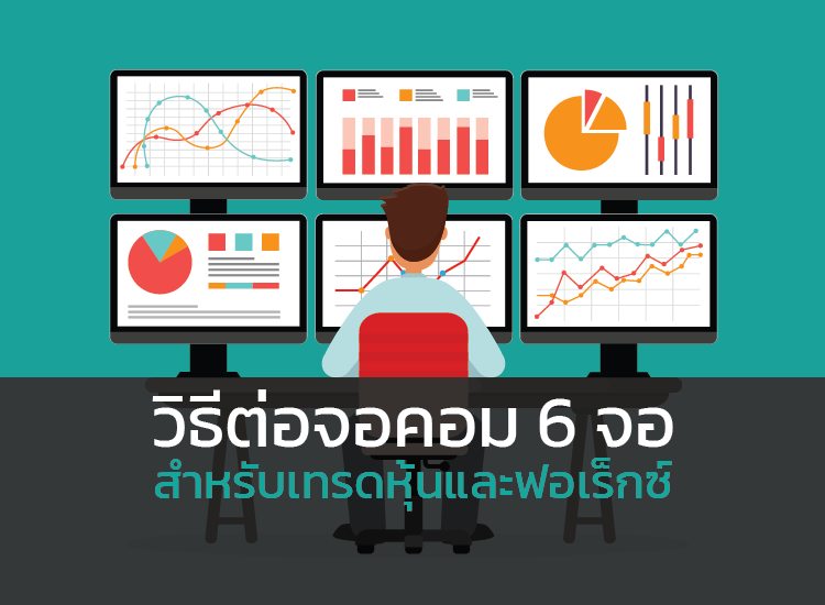 How to connect 6 screens for Forex trading