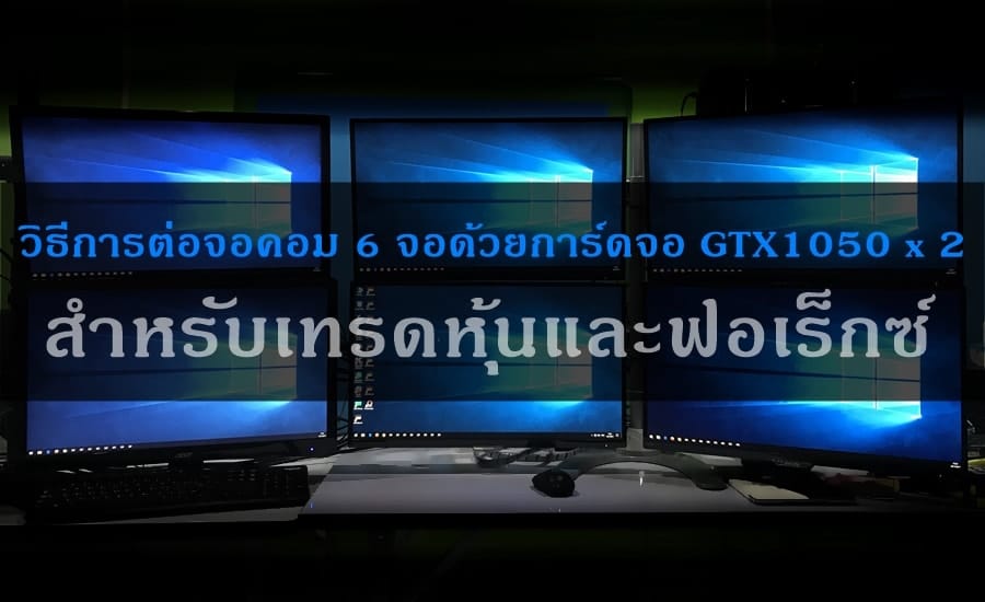 การต่อจอคอม 6 จอ - how to six screens - 01