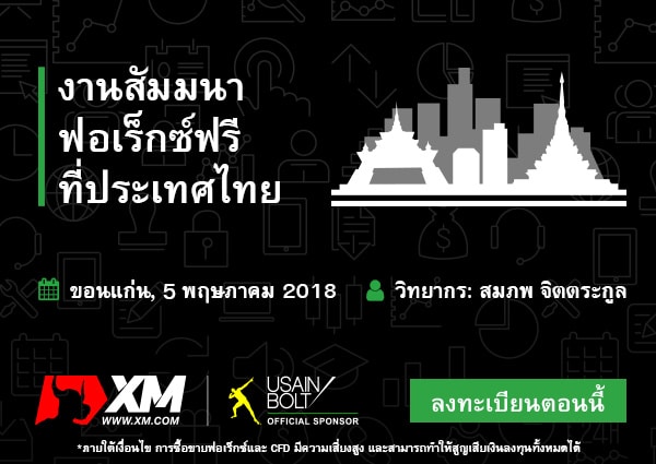 สัมมนา XM ขอนแก่น - Khon-Kaen_seminar-th