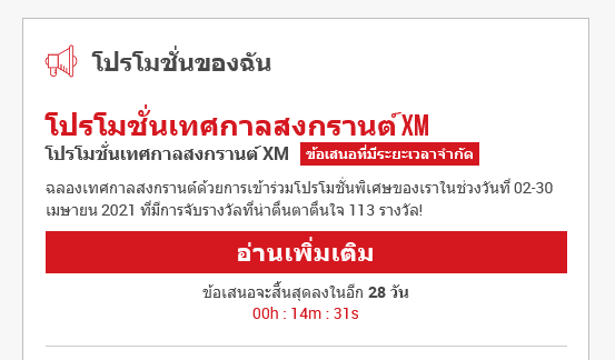 โปรโมชั่นสงกรานต์ 2021 XM - พื้นที่สำหรับสมาชิก - 01
